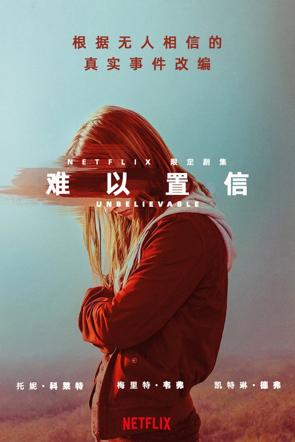 难以置信