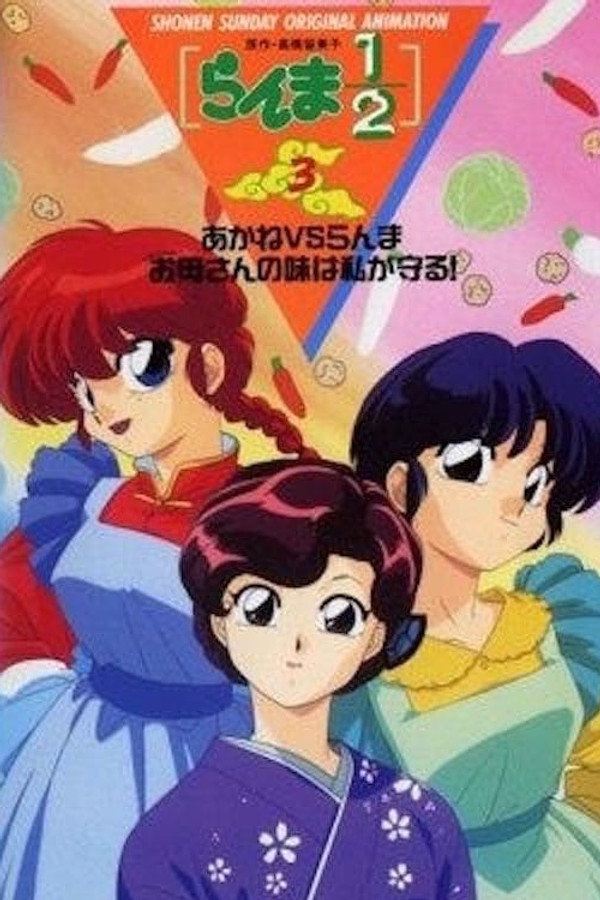 Ranma 1/2 OVA 3: Akane Vs. Ranma: The One Who Inherits Mom's Recipes Will Be Me!