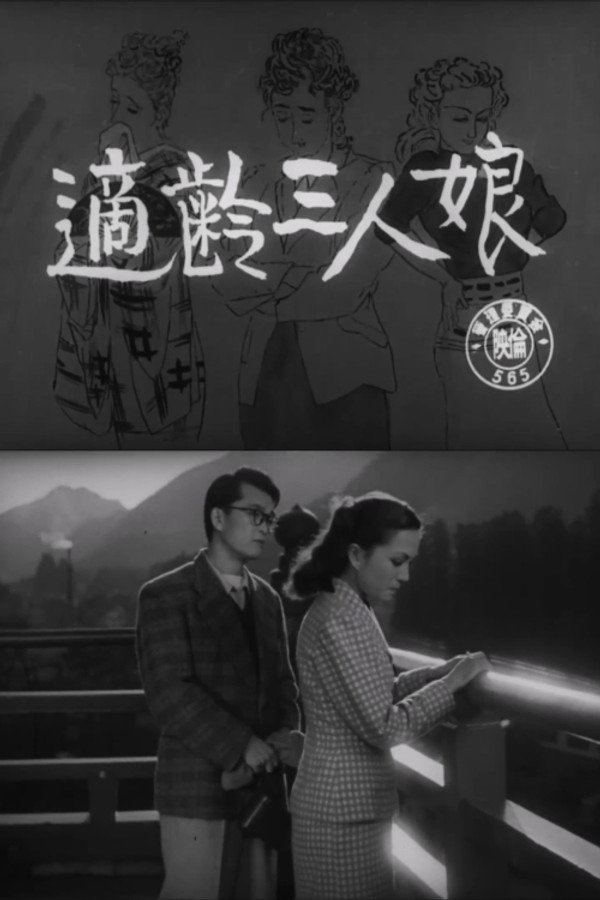 适齢三人娘