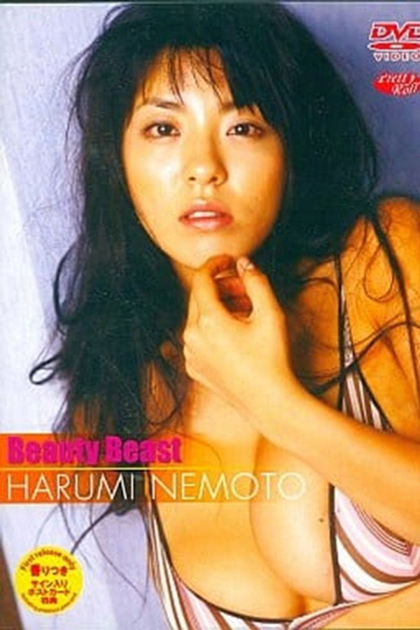 根本はるみ Beauty Beast