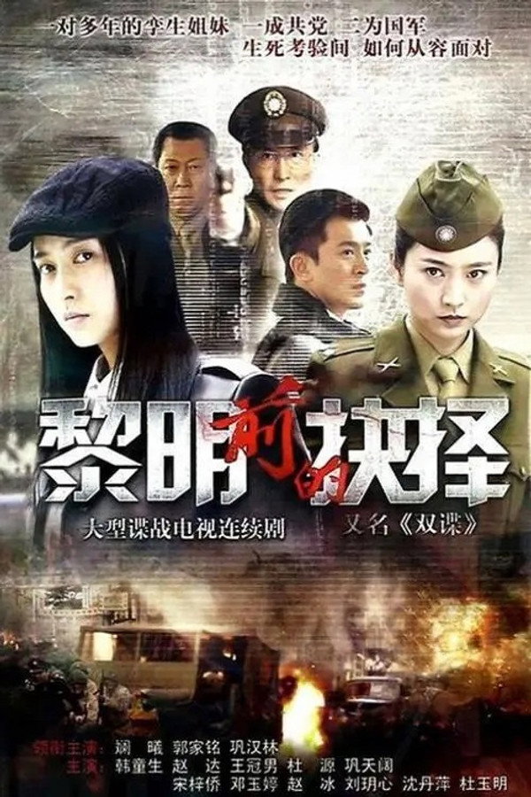 黎明前的抉择