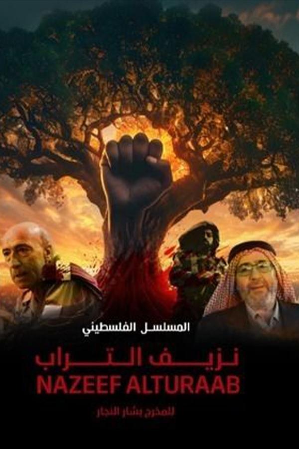 TVplus AR - مسلسل نزيف التراب