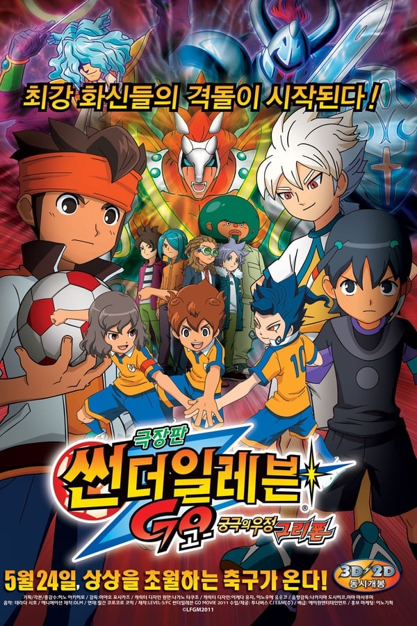 Inazuma Eleven GO The Movie: The Ultimate Bonds Gryphon