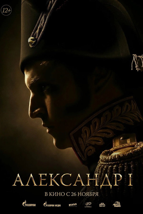 Александр I