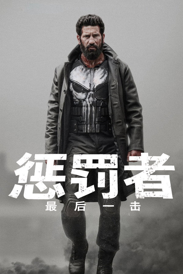 制裁者：最后一击