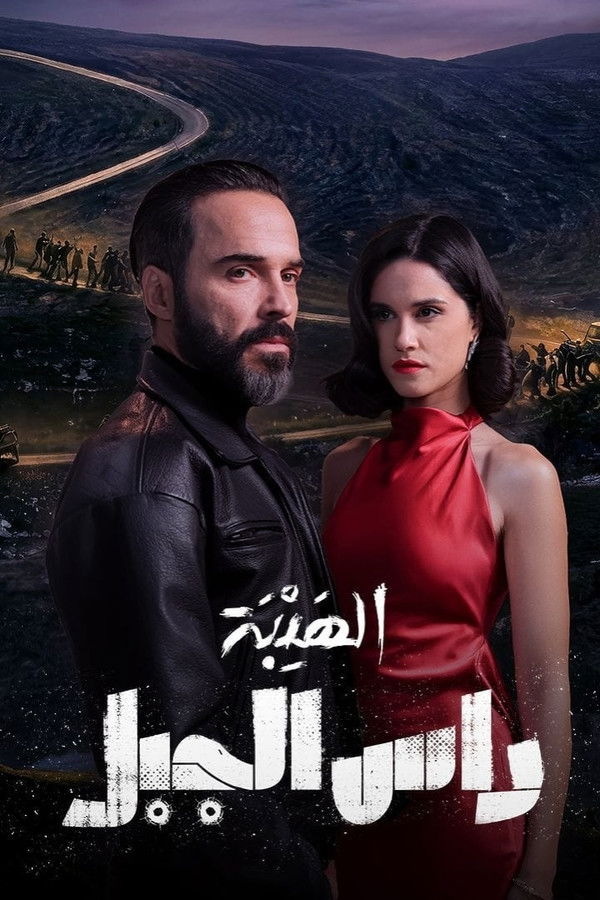 AR-MA - الهيبة راس الجبل