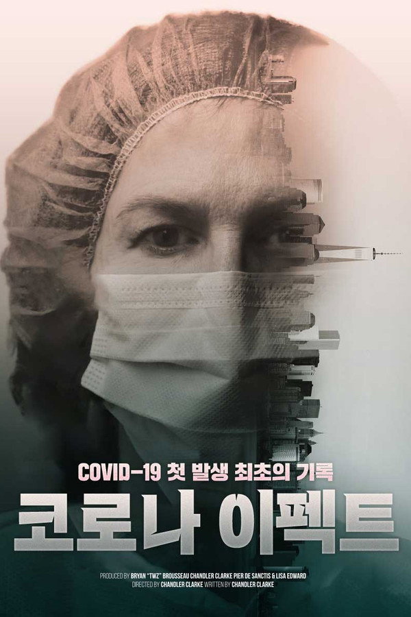 코로나 이펙트
