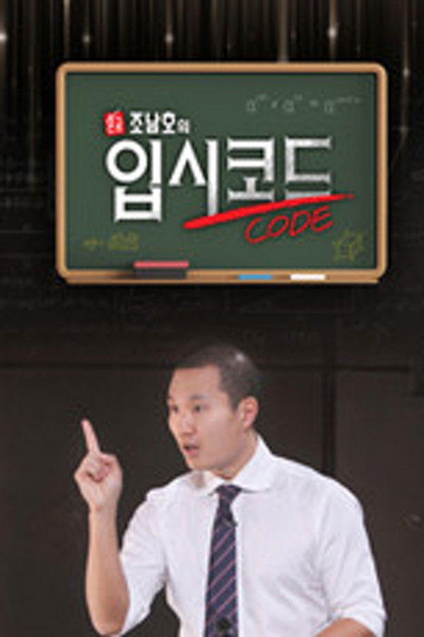 혼공, 조남호의 입시코드