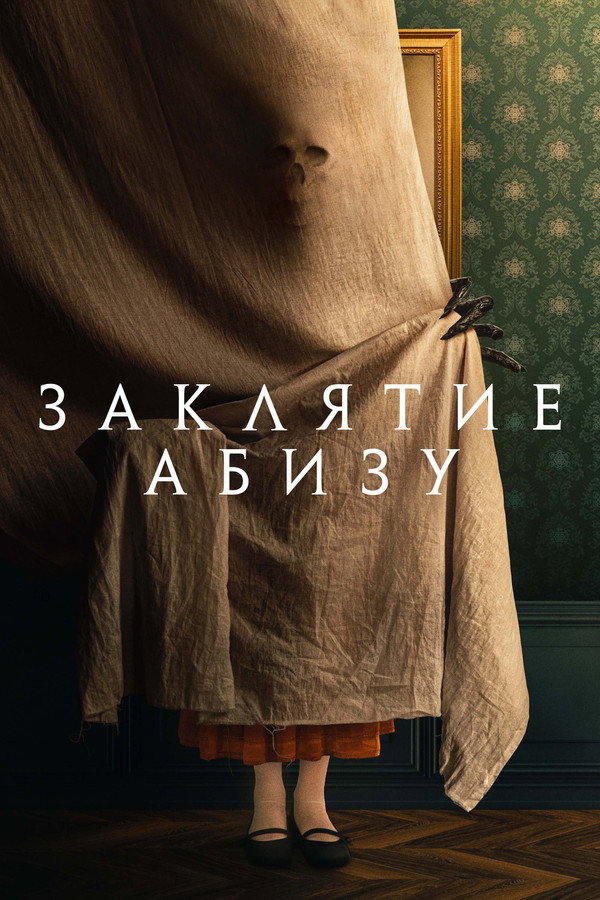 RU - Заклятие Абизу (2022)