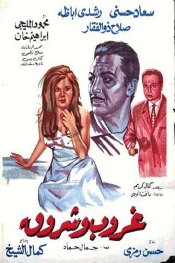 AR - فيلم غروب و شروق (1970)