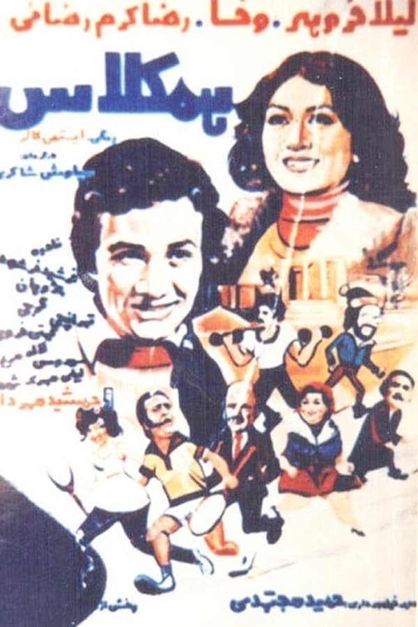 IR - Hamkelas همکلاس (1970)