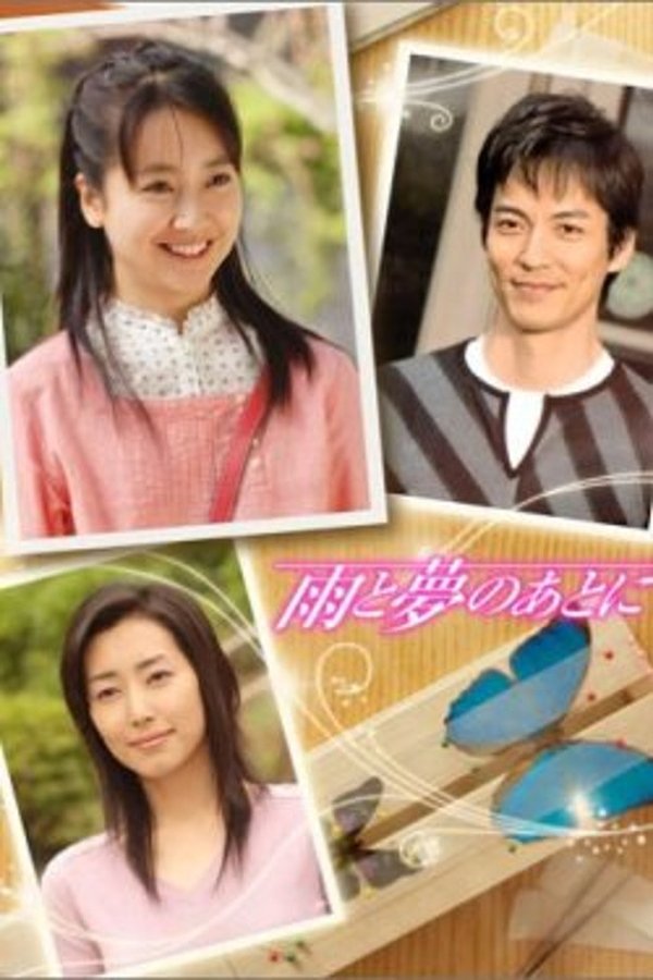 雨と夢のあとに 雨と夢のあとに