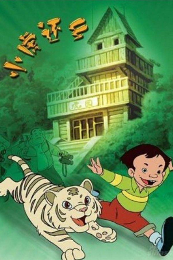 小虎还乡 poster
