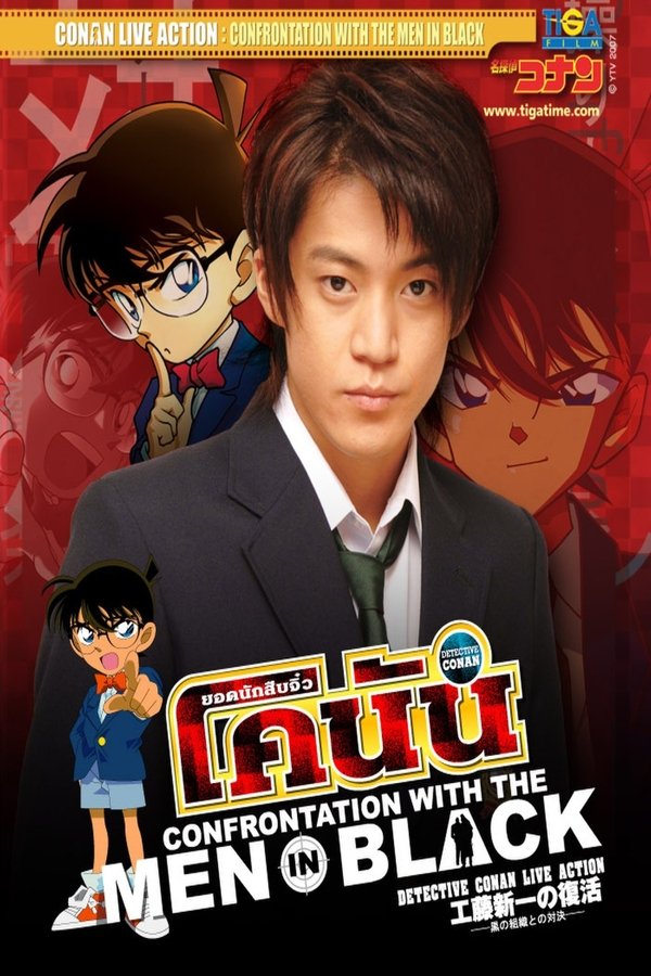 Conan Live Action Movie 2 ยอดนักสืบจิ๋วโคนัน: เผชิญหน้าองค์กรชุดดำ 2007 พากย์ไทย