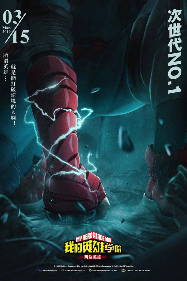 我的英雄學院:兩位英雄