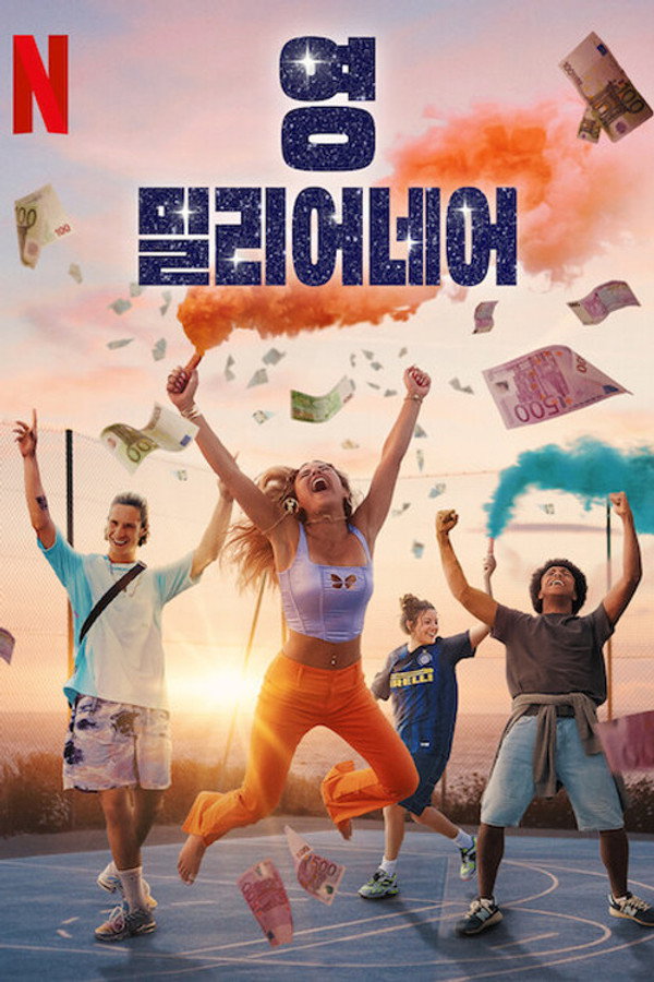 영 밀리어네어