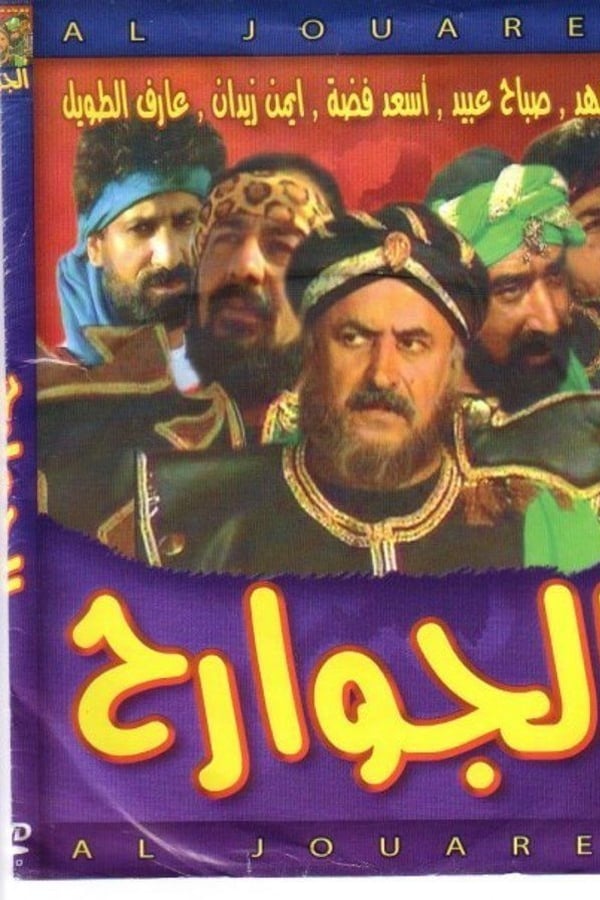 AR - مسلسل الجوارح