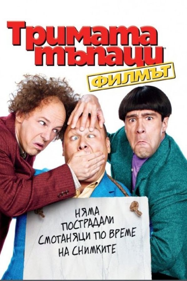 Тримата тъпаци