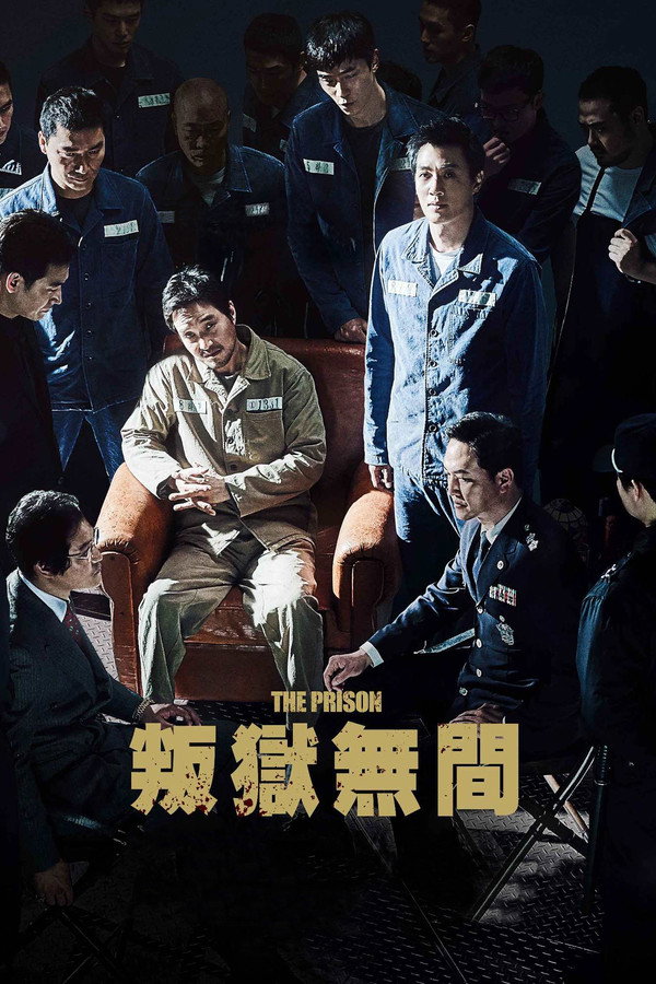 叛狱无间