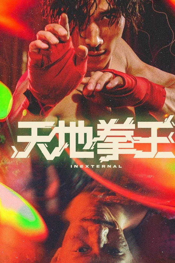 里应外合
