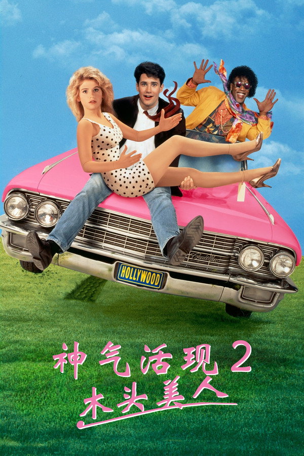 神气活现2:木头美人