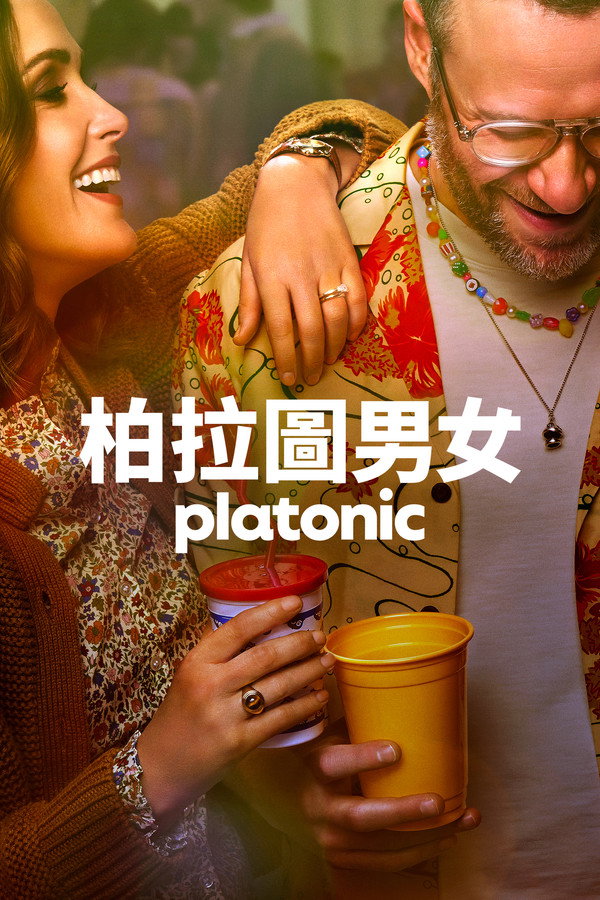 柏拉图关系第1季