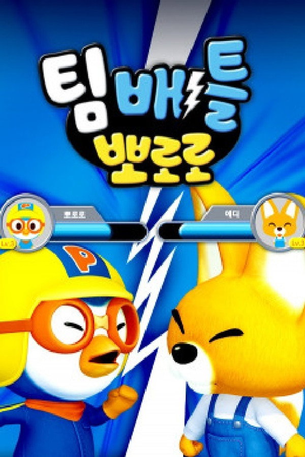 팀배틀 뽀로로
