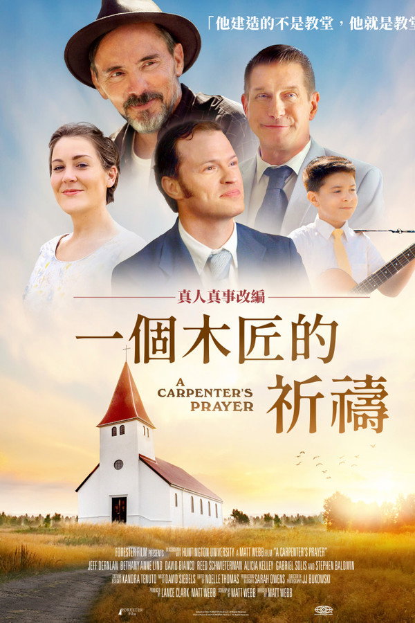 一个木匠的祈祷