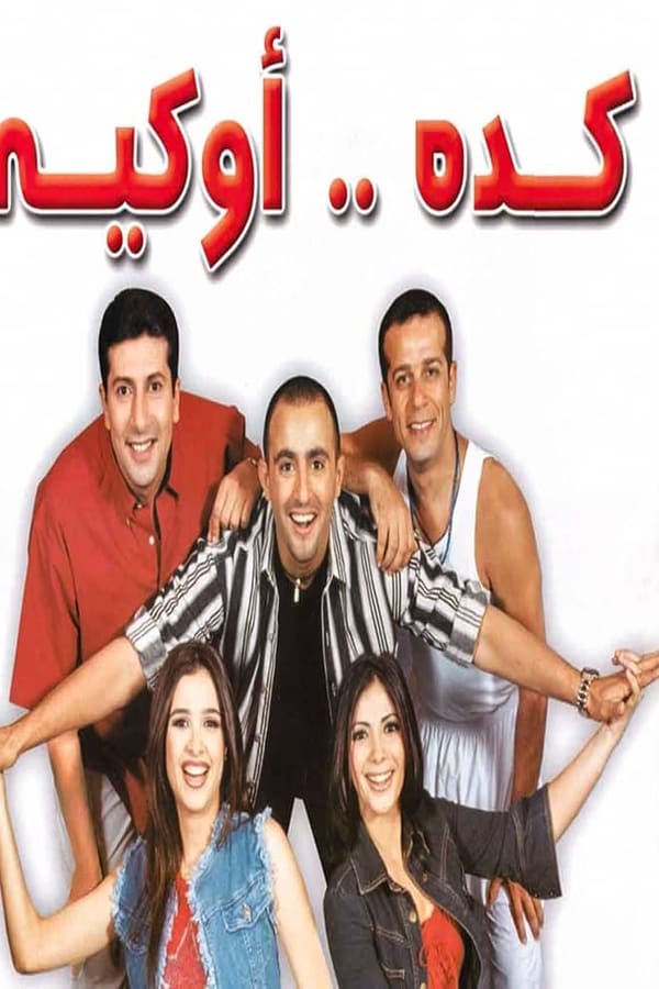 TVplus AR - مسرحية كده اوكيه  (2003)