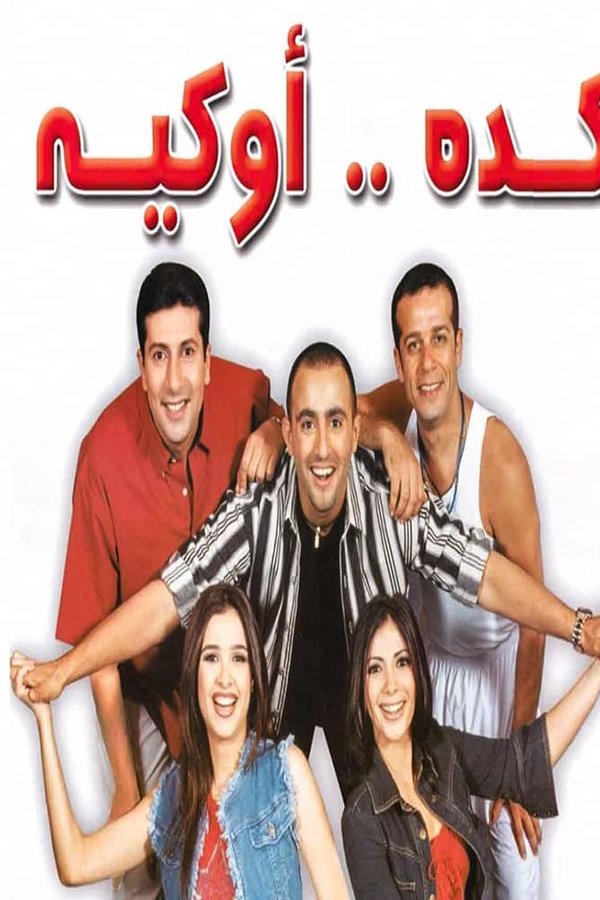 TVplus AR - مسرحية كده اوكيه  (2003)