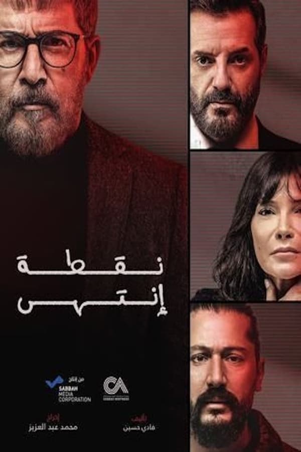 TVplus AR - مسلسل نقطة انتهى