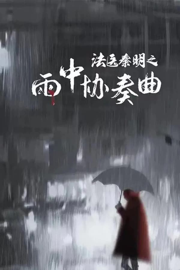 AR - Doctor Qin Ming: Rain Killer (2023)