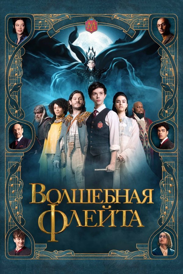 RU - The Magic Flute (2022)