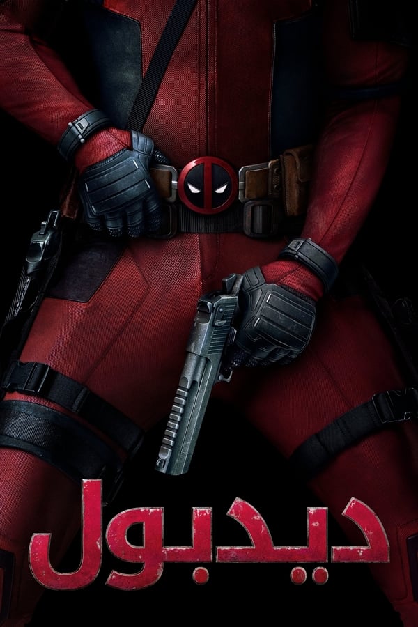 AR - Deadpool (2016)
