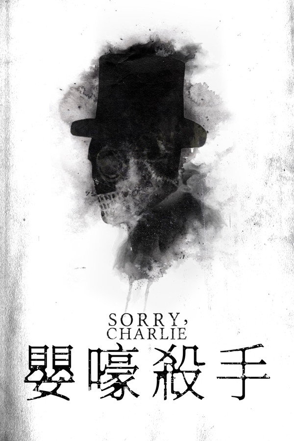 不好意思啊，查理