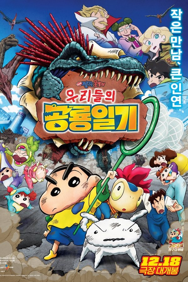 극장판 짱구는 못말려: 우리들의 공룡일기