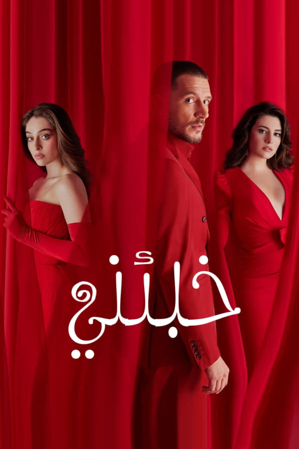 خبئني. Episode 1 of Season 1.