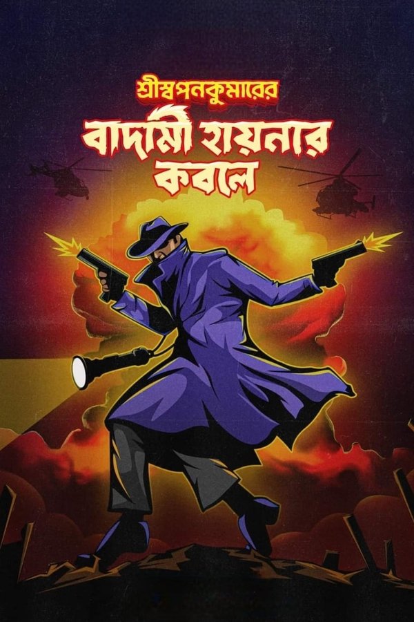 Shri Swapankumar-er Badami Hyena'r Kobole (2024) (Bangla)