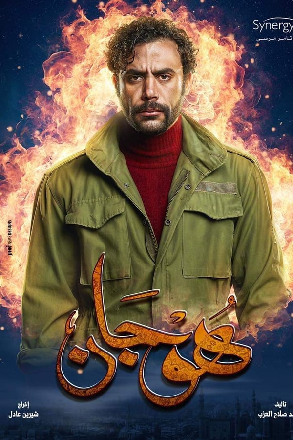 AR - مسلسل هوجان