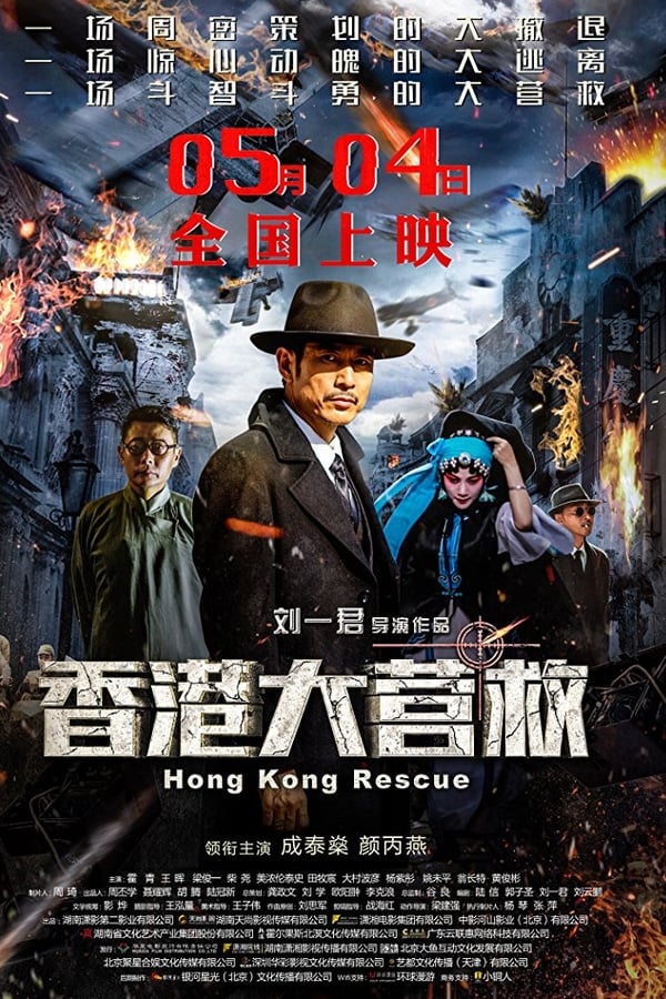 香港大营救