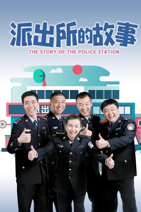 派出所的故事