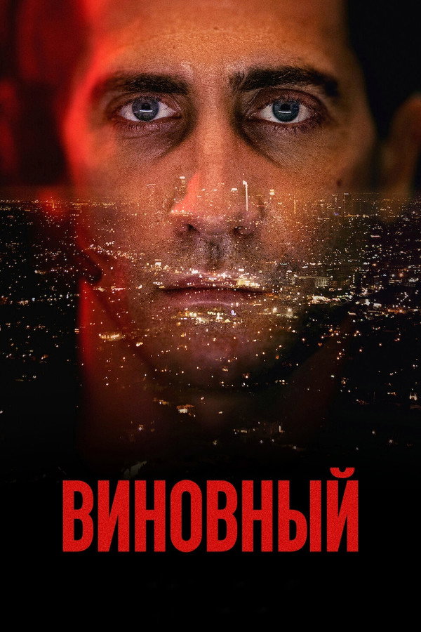 RU - The Guilty (2021)