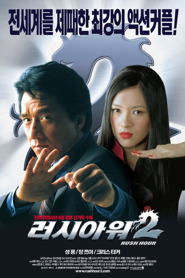 러시아워 2