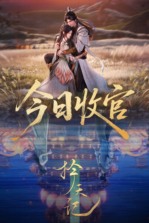 择天记