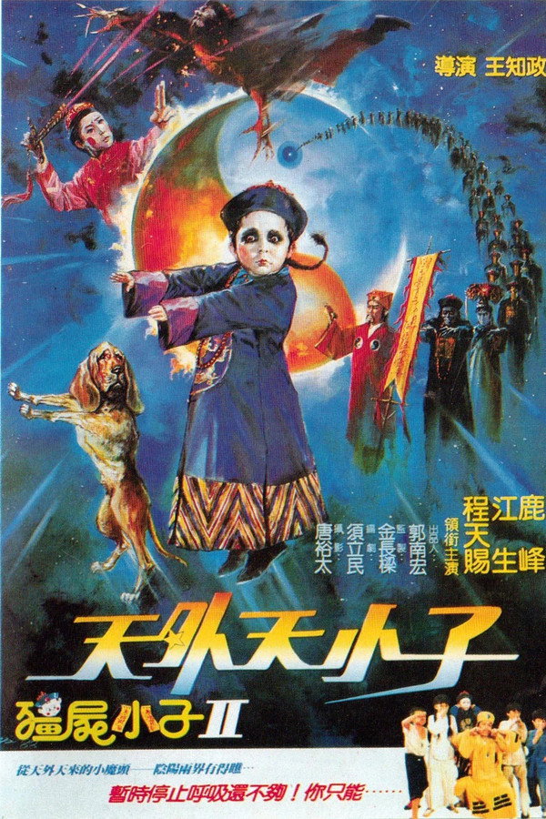 僵尸小子II：天外天小子