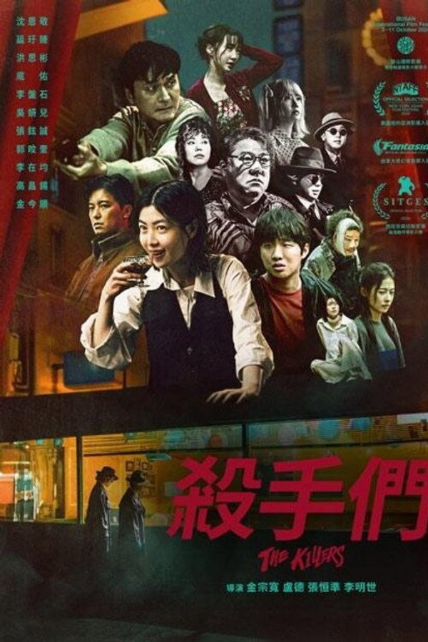 杀手们