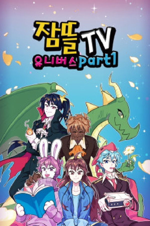 잠뜰TV 유니버스