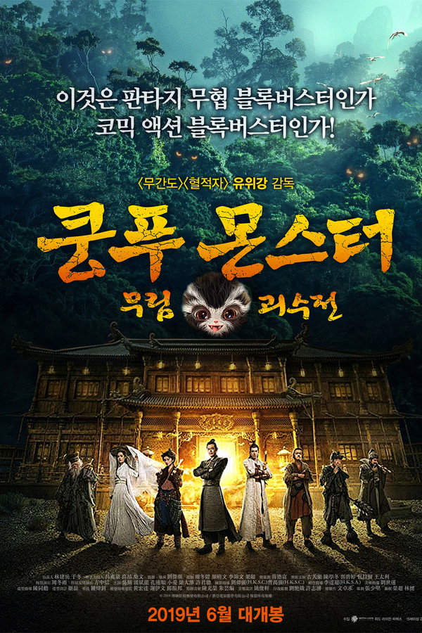 쿵푸몬스터: 무림괴수전