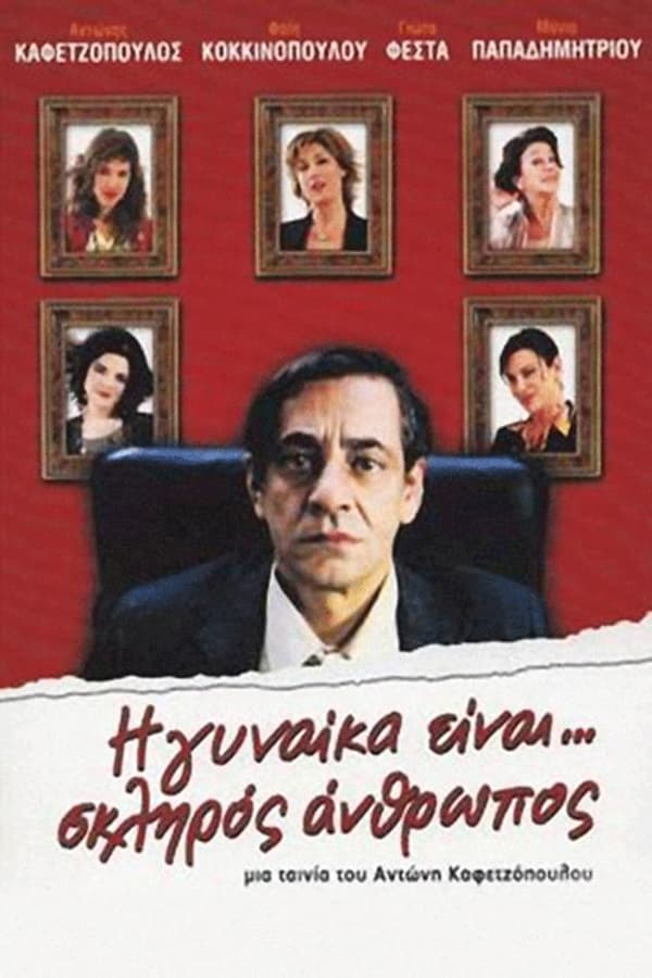 GR - Η γυναίκα είναι σκληρός άνθρωπος (2005)