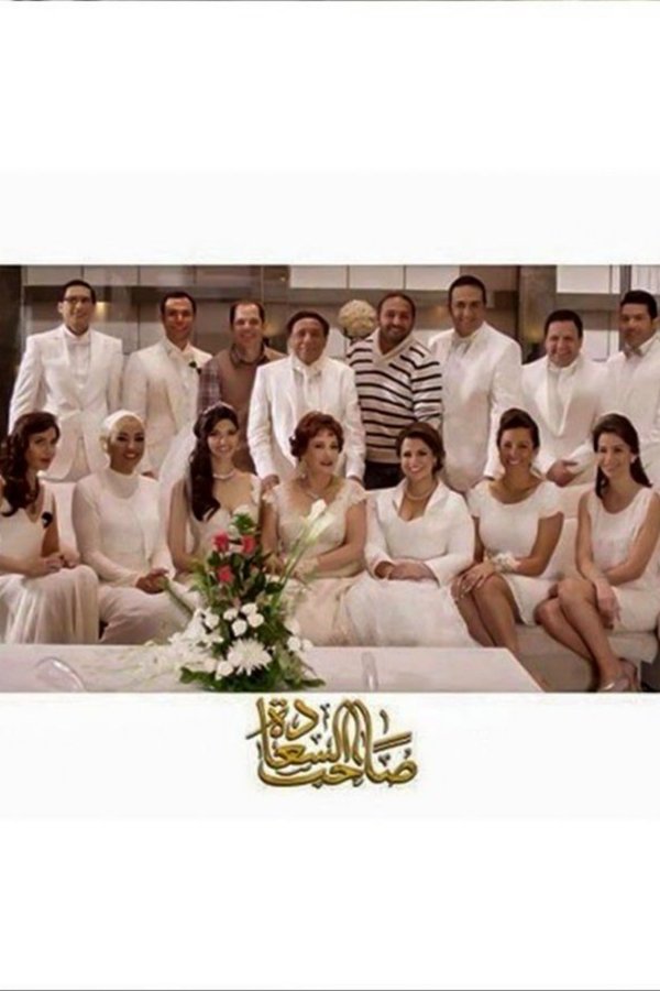 صاحب السعادة. Episode 1 of Season 1.